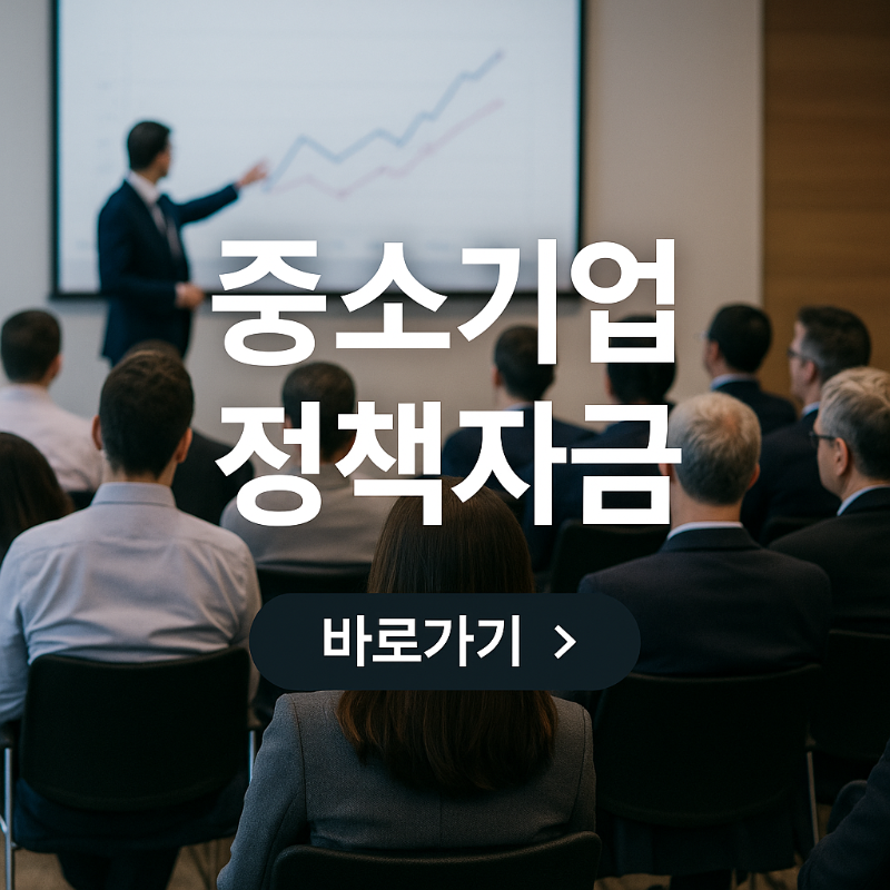 소상공인.중소기업 정부 정책 자금 신청