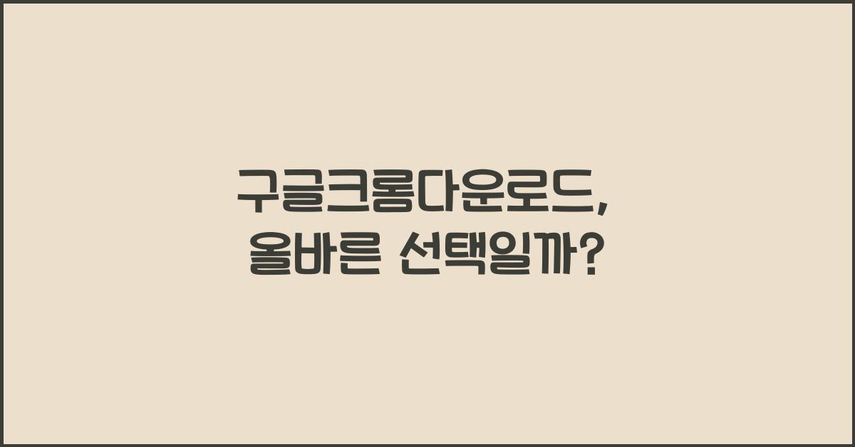 구글크롬다운로드