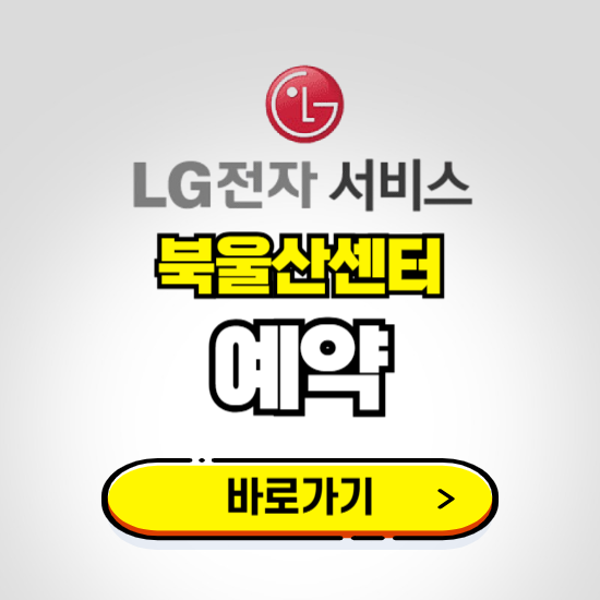 북울산센터 LG전자서비스 예약하기 ❘ A/S 신청 수리 영업시간 전화번호 찾기
