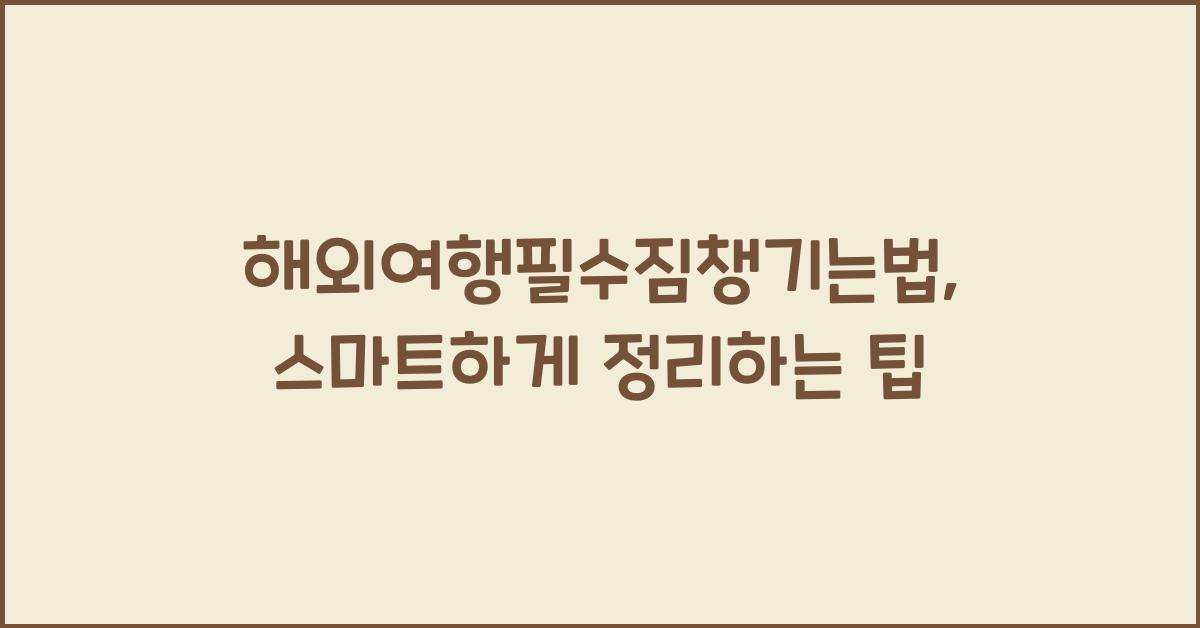 해외여행필수짐챙기는법