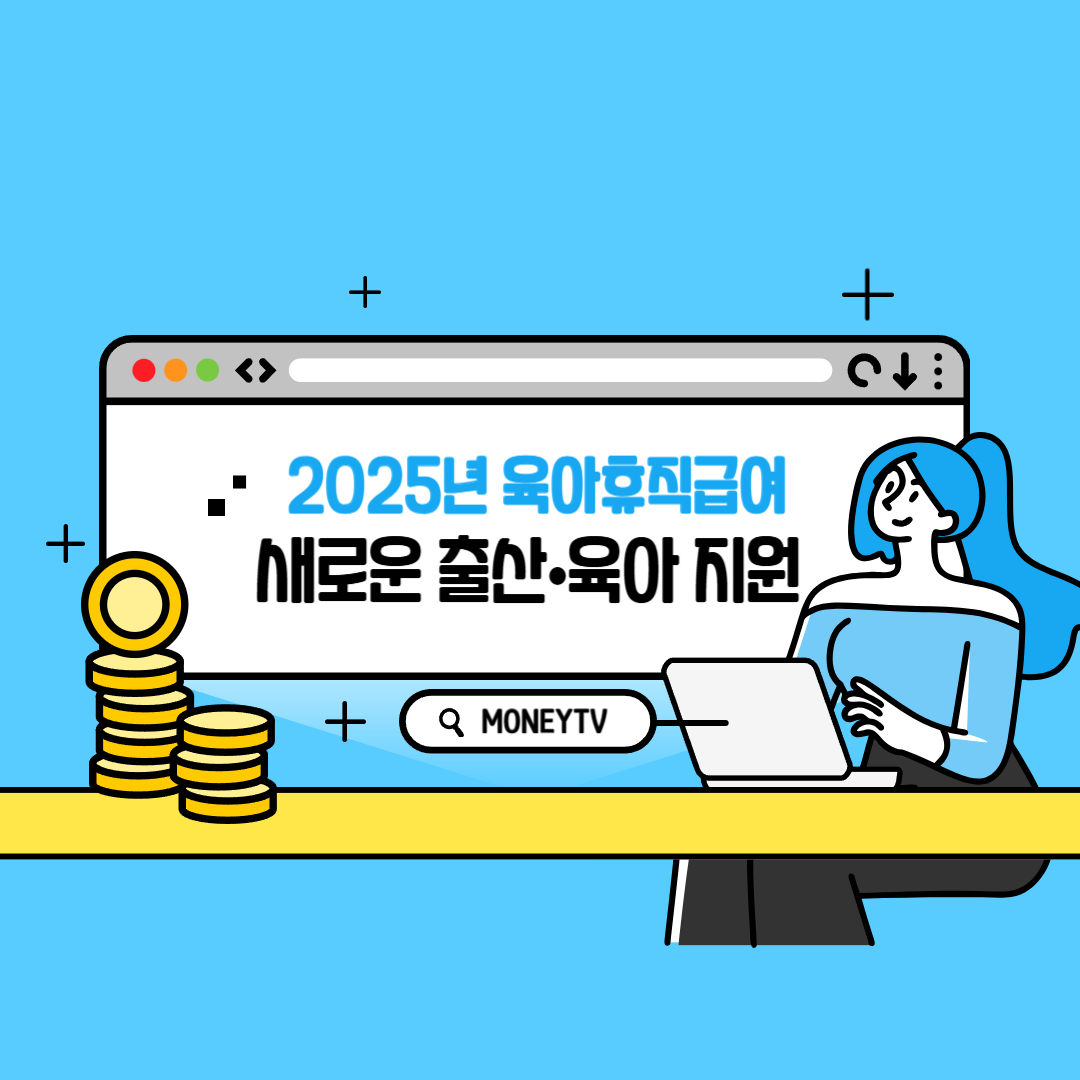 육아휴직급여