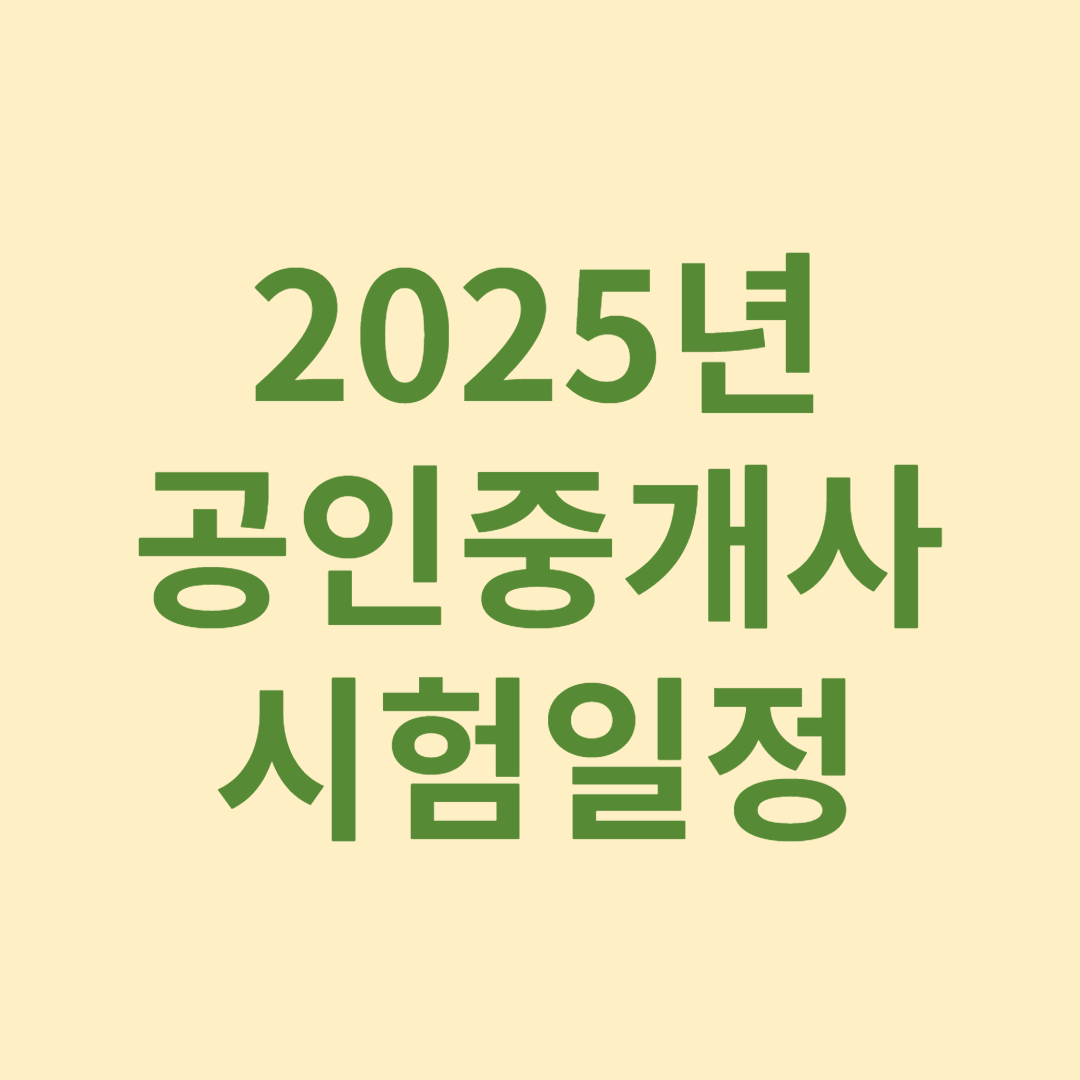 공인중개사 시험일정