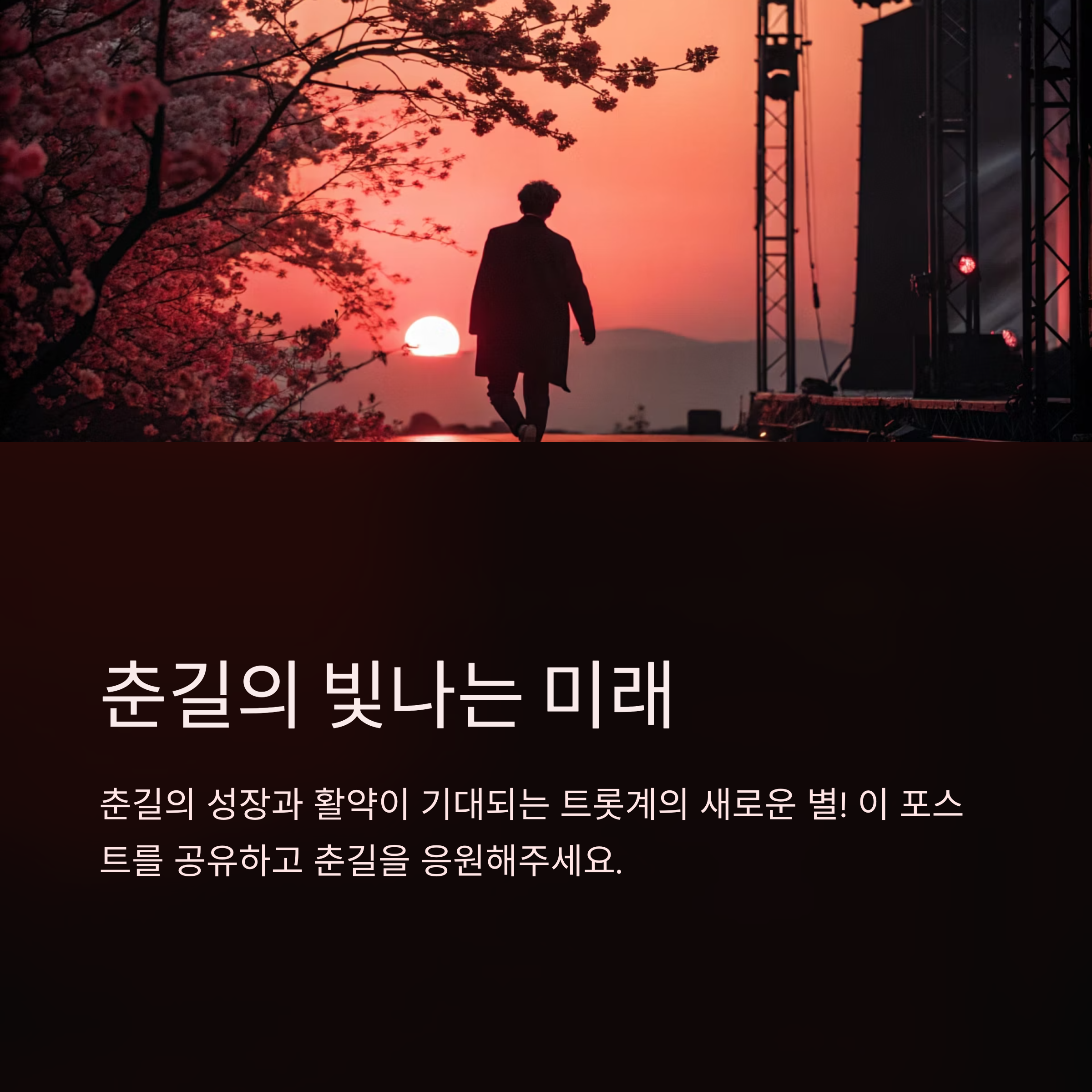 미스터트롯3 춘길, 트롯에 봄을 피우다
