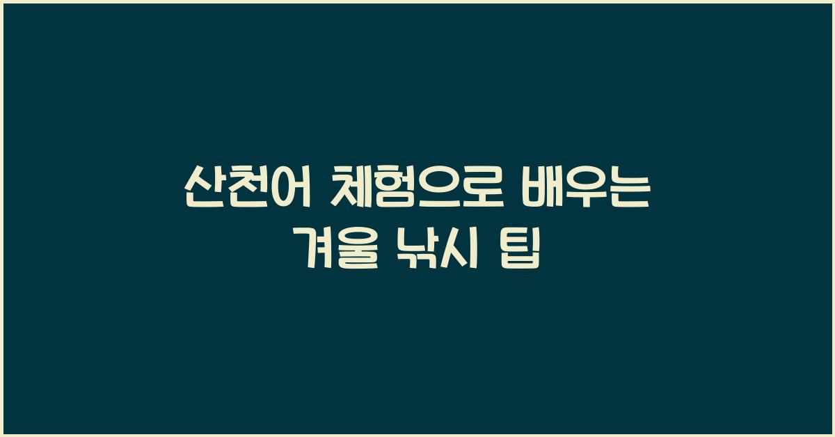 산천어 체험