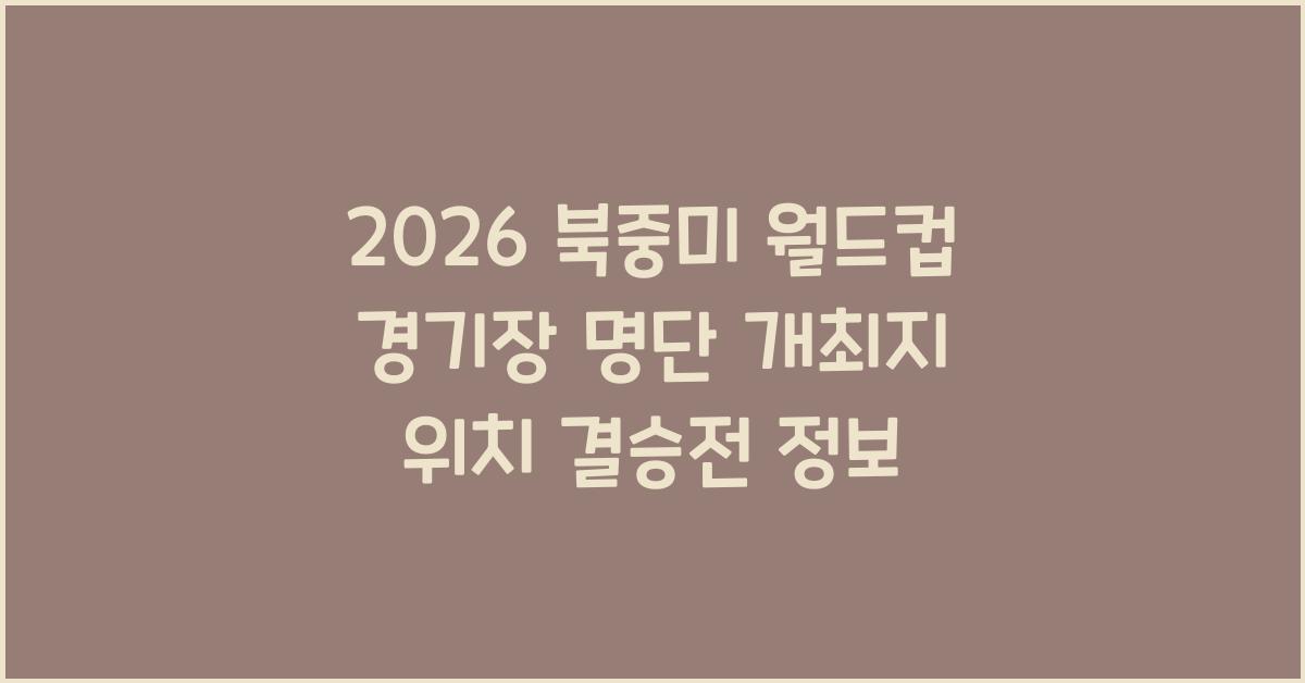 2026 북중미 월드컵 경기장