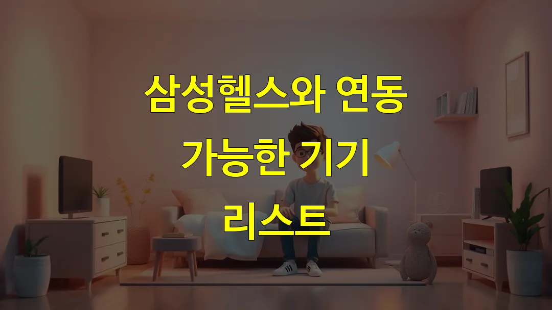 삼성헬스와 연동 가능한 기기 리스트