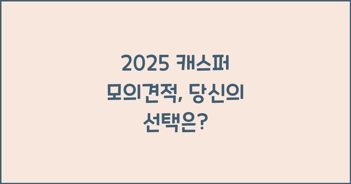 2025 캐스퍼 모의견적
