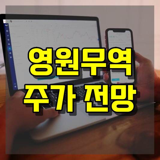 영원무역 주가 전망