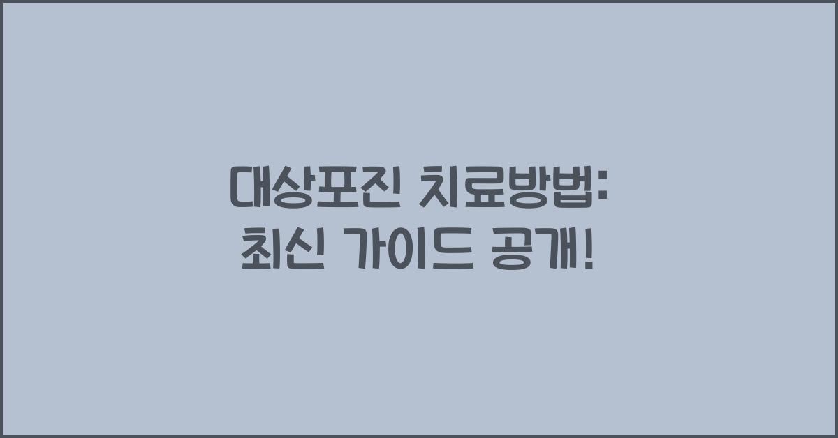 대상포진 치료방법