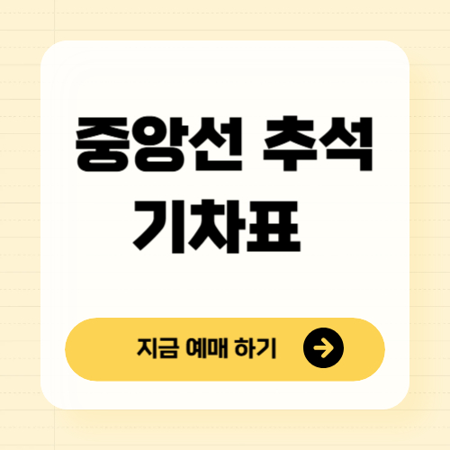 중앙선 추석 열차표