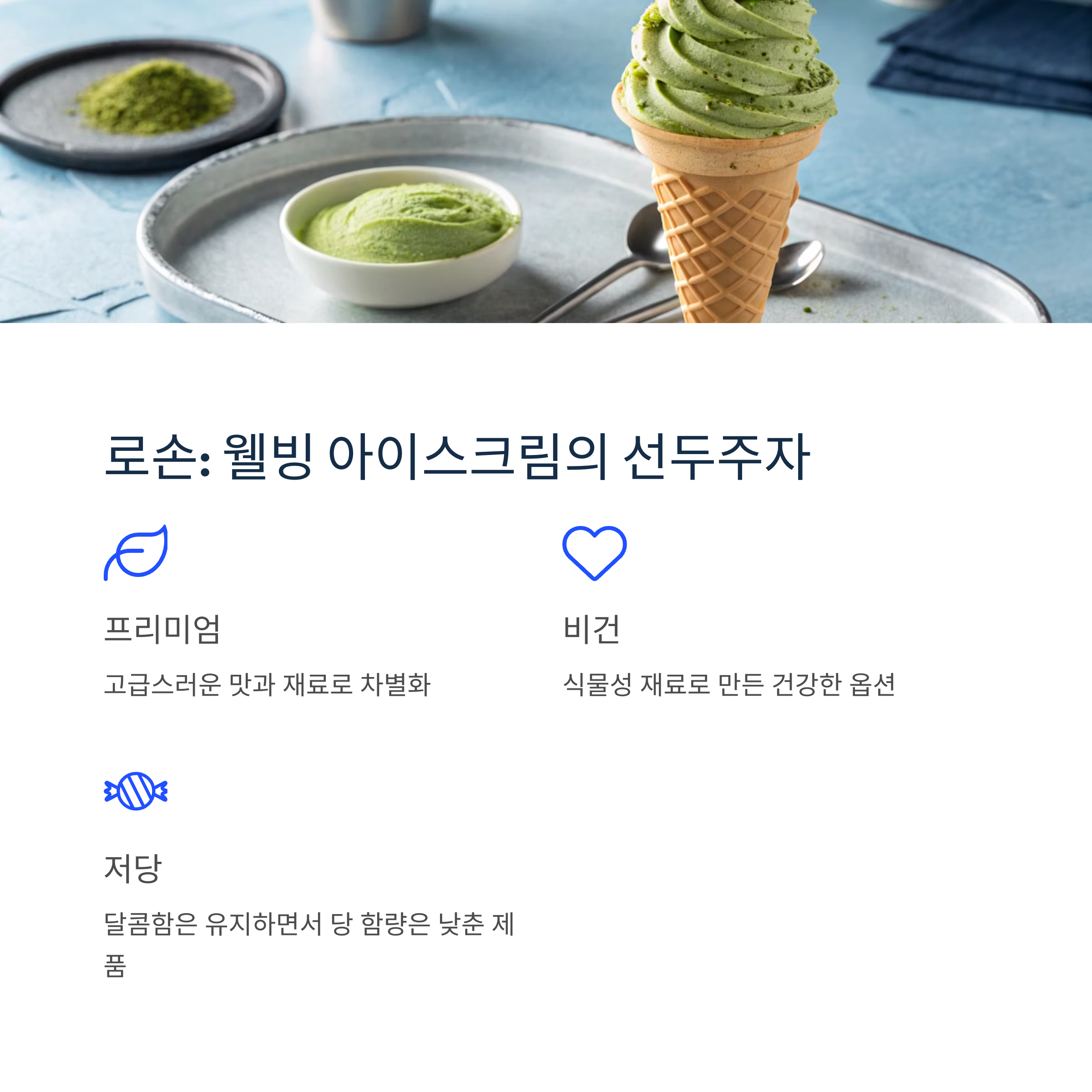 로손 웰빙 아이스크림