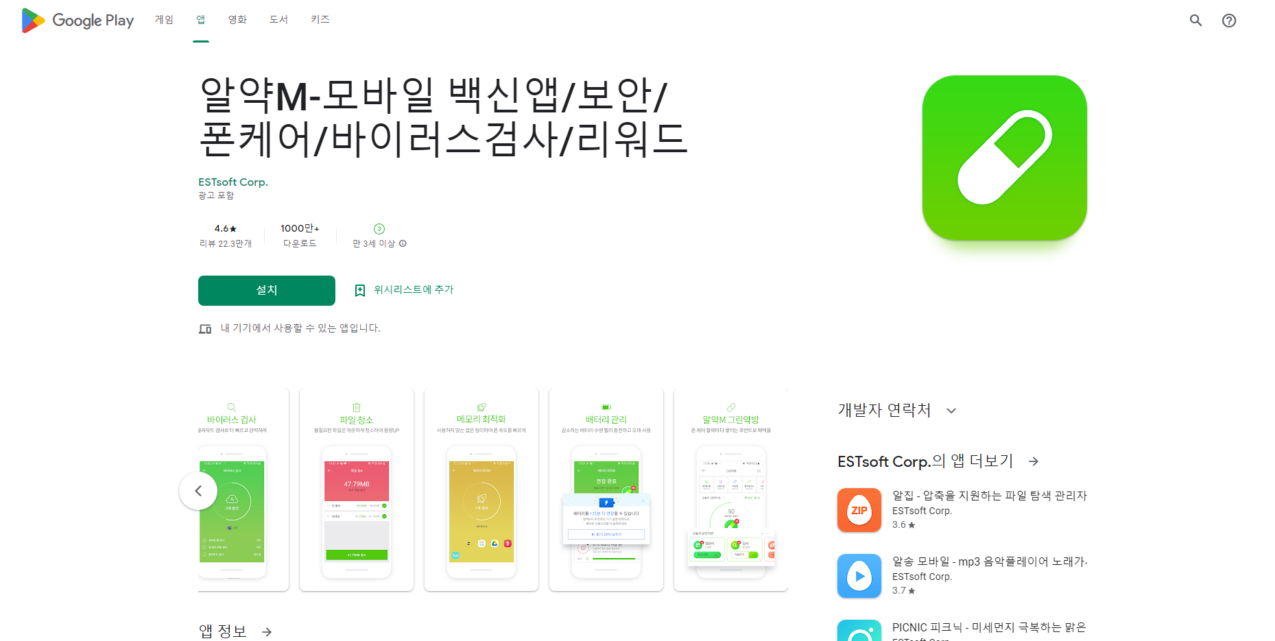 알약M, 모바일 백신, 바이러스 검사, 스마트폰 보안