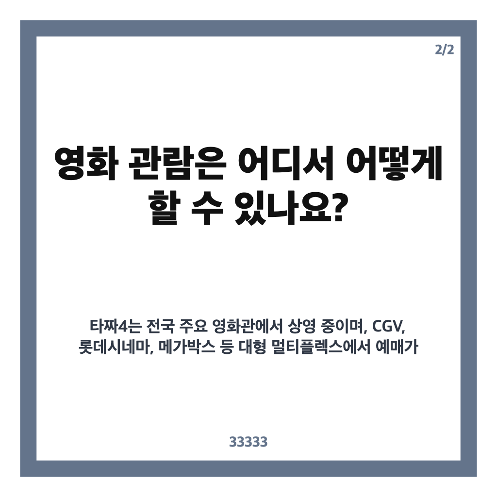 타짜4 변요한 100만 돌파, 개봉 8일 만에 청불 영화 흥행 신기록 세우다 카드뉴스 3