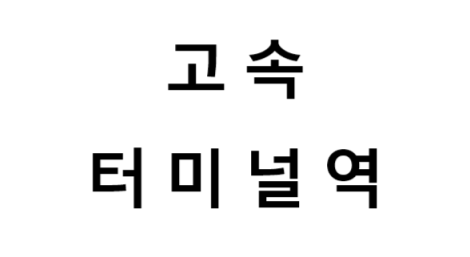 고속터미널역 시간표, 편의 시설, 출구 정보