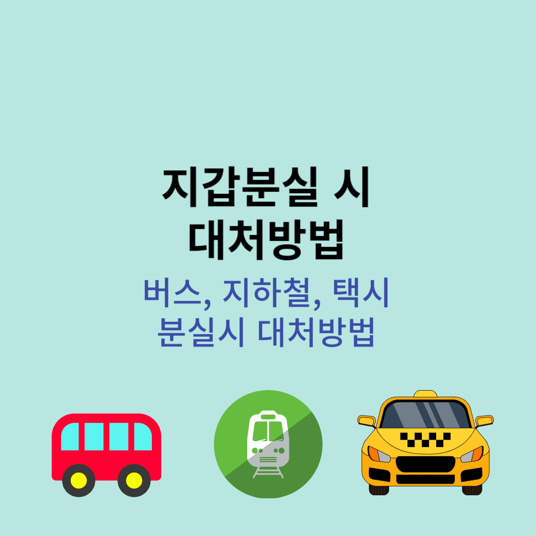 지갑 분실했을 경우 대처하는 방법