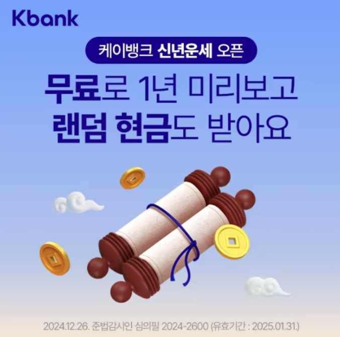 케이뱅크 캐시워크 1월 8일 정답 케이뱅크 신년운세 오픈 ㅊㅊ ㅎㄱ ㅌㅈ ㄱㅇ ㄴㄱㄴ