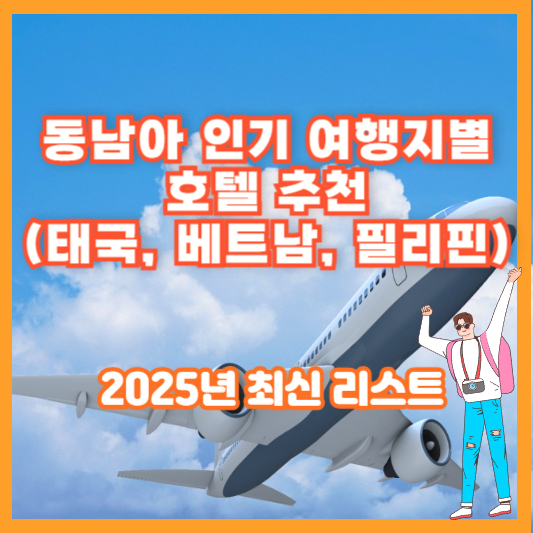 동남아 인기 여행지별 호텔 추천 (태국, 베트남, 필리핀) &ndash; 2025년 최신 리스트