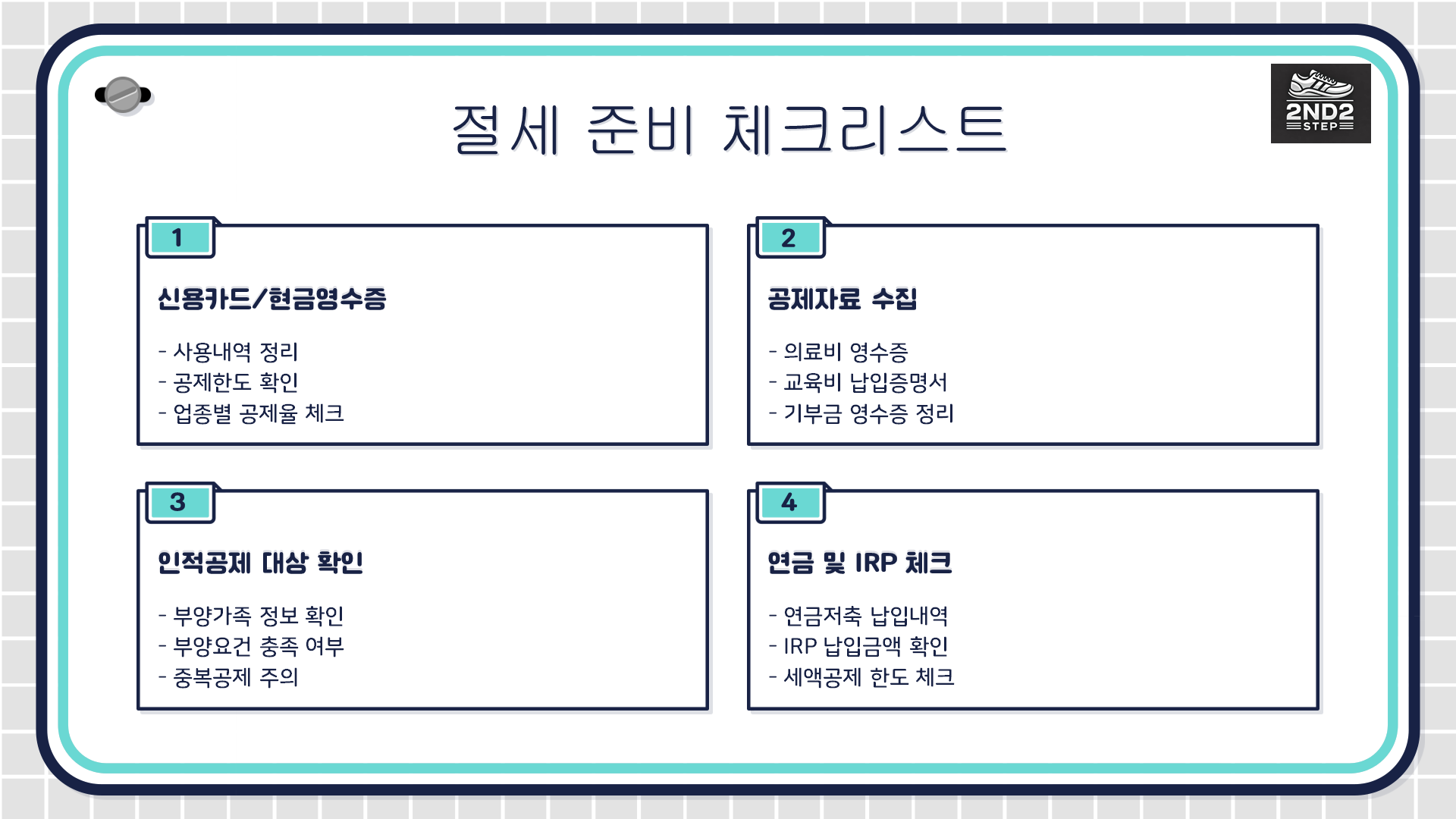 절세준비 체크리스트