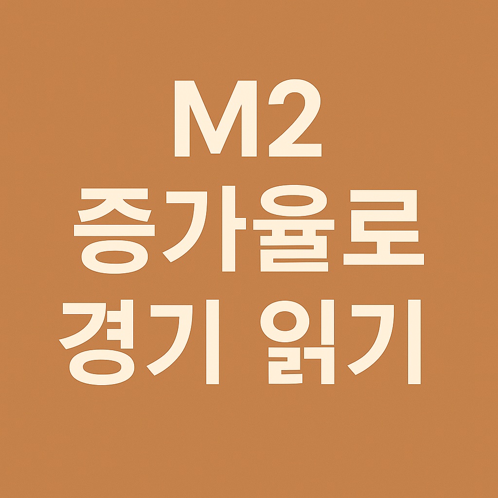 M2 증가율로 경기 읽기 썸네일