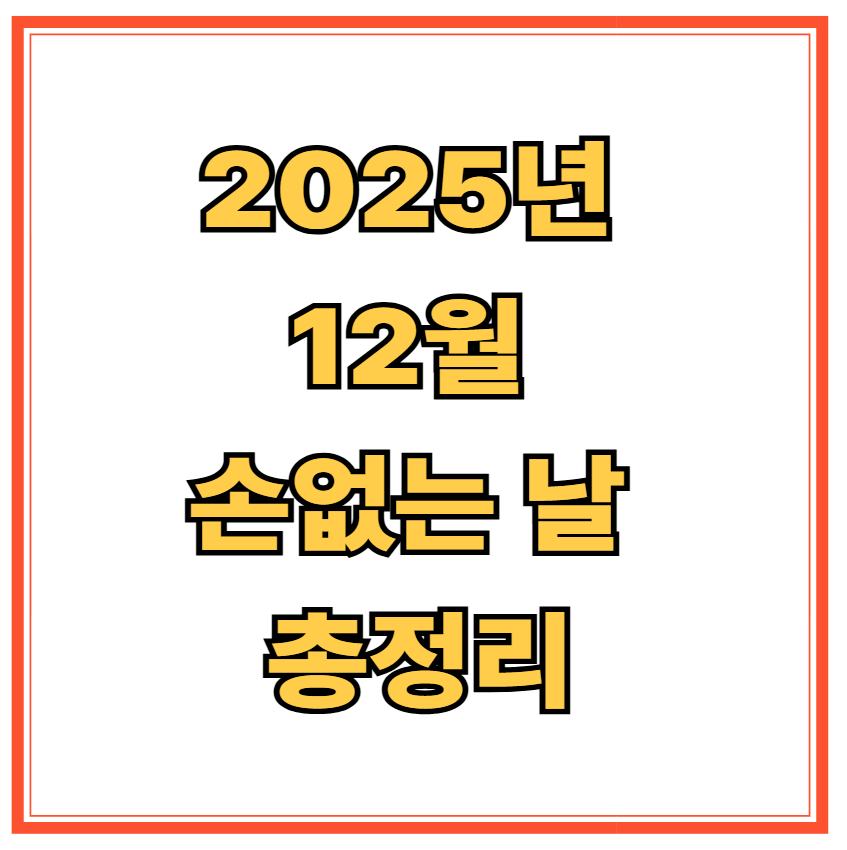 2025년 12월 손없는 날 총정리