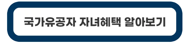 국가유공자-자녀-혜택
