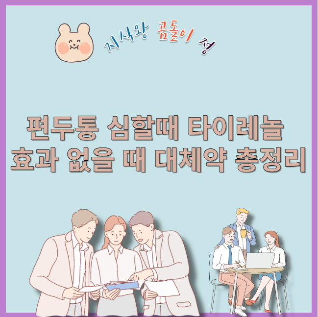 편두통 심할때 타이레놀 효과 없을 때 대체약 총정리