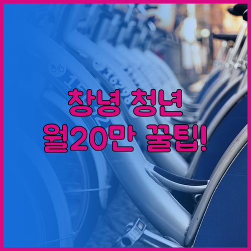 창녕군 청년 월세 지원 최대 240만..