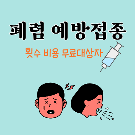 폐렴구균-예방접종