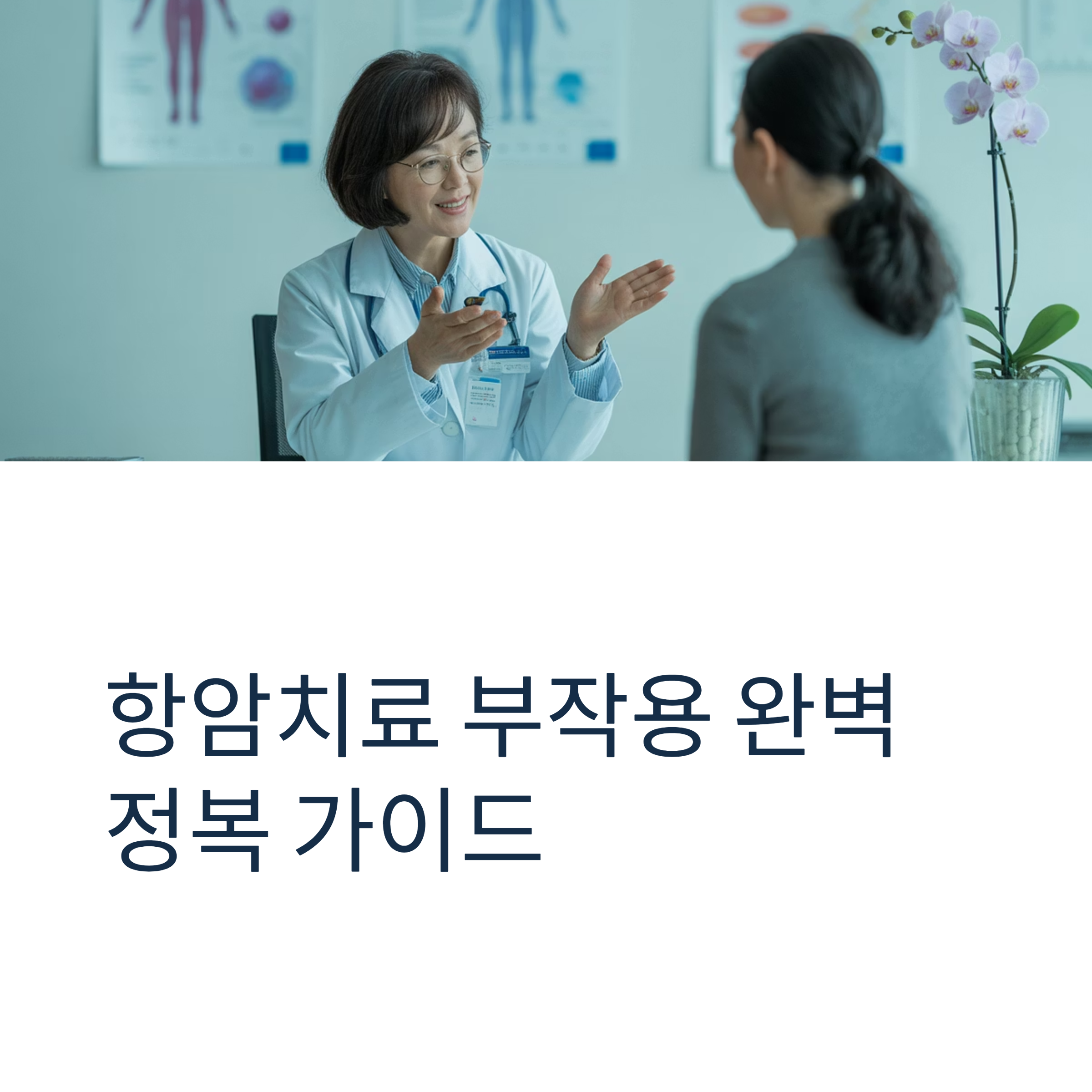 항암치료 부작용 증상 대표이미지