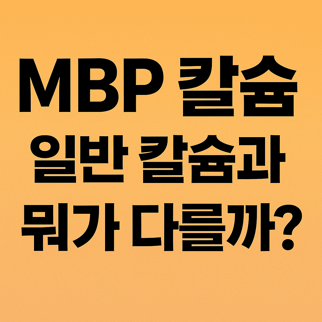 칼슘 영양제, MBP가 들어가야 진짜입니다