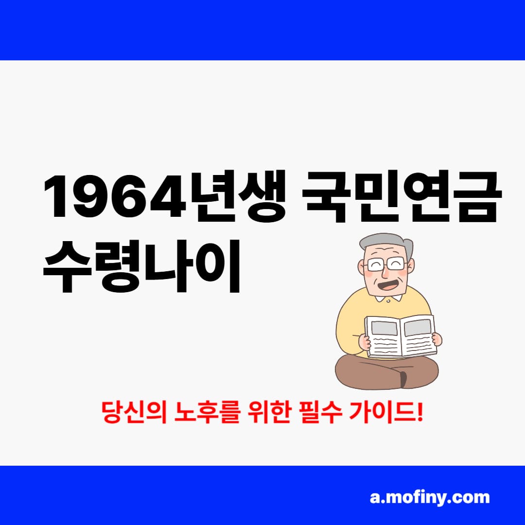 1964년생 국민연금 수령나이