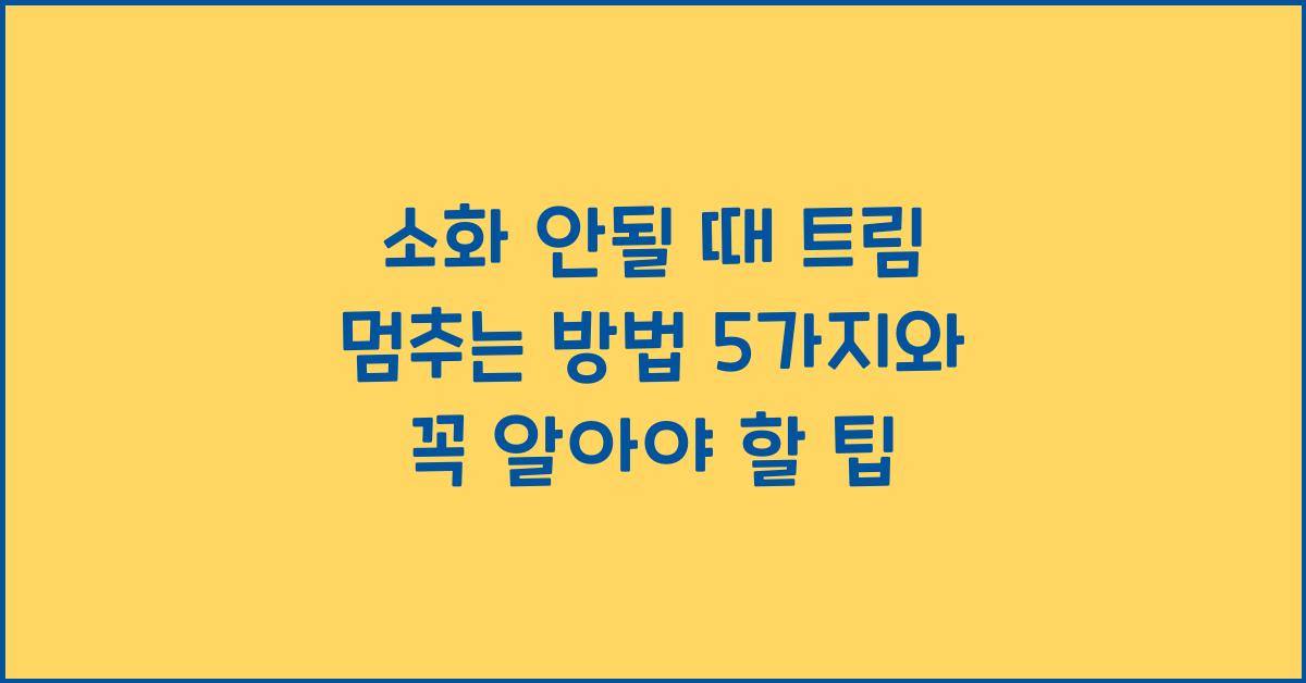 소화 안될 때 트림 멈추는 방법