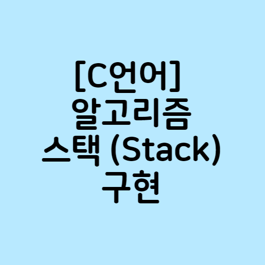 [C언어] 알고리즘을 위한 스택(Stack) 구현