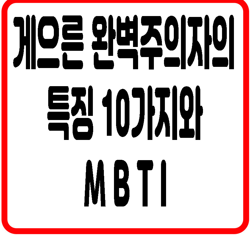 게으른 완벽주의자