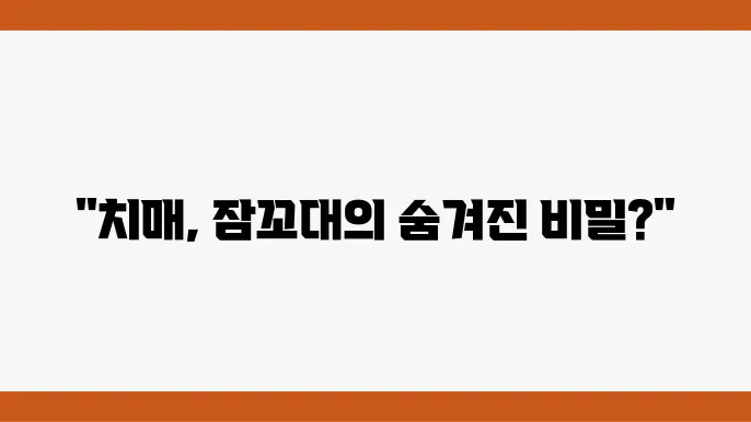 치매 원인 및 증상 잠꼬대 식탐 닳0산 배포린쓤데