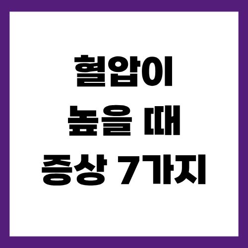 혈압이 높을 때 증상 7가지