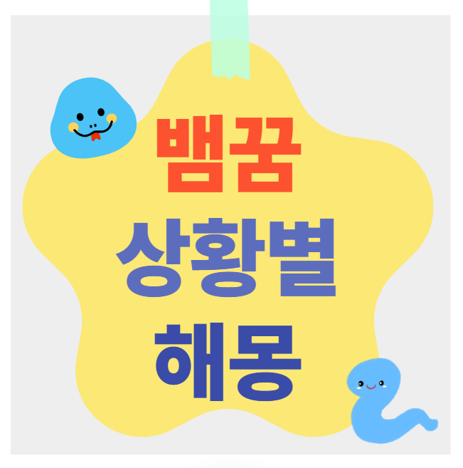 뱀꿈해몽