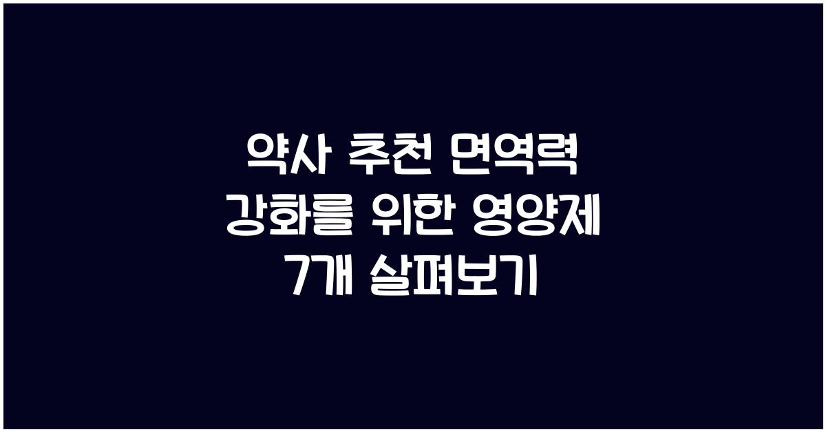 영양제 7개