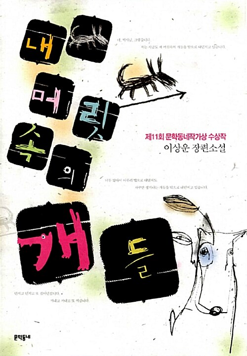 책 표지 - 내 머릿속의 개들