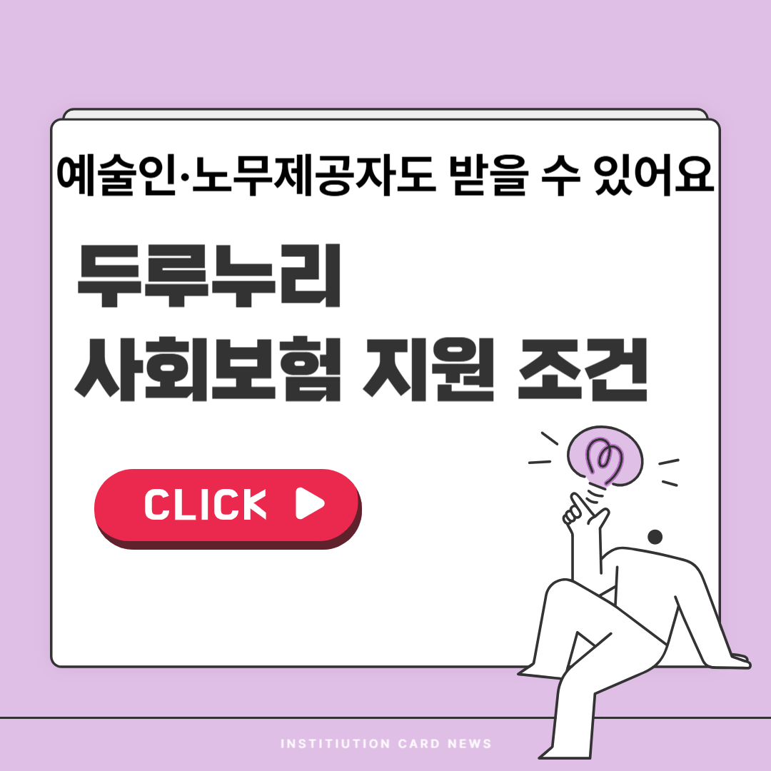 두루누리 사회보험 완전 정리 ❘ 제목, 지원금, 신청 방법, FAQ 까지