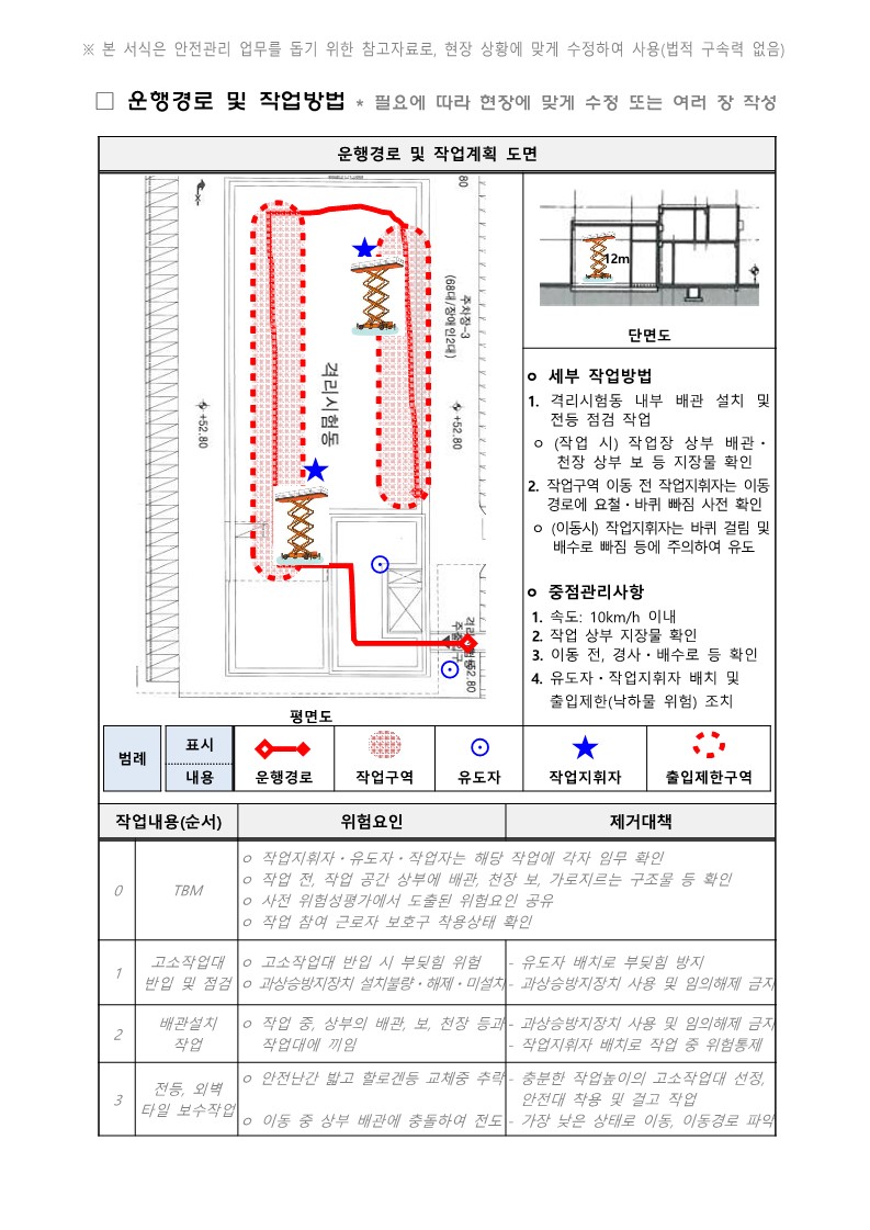 시저형 고소작업대 작업계획서 작성 사항7