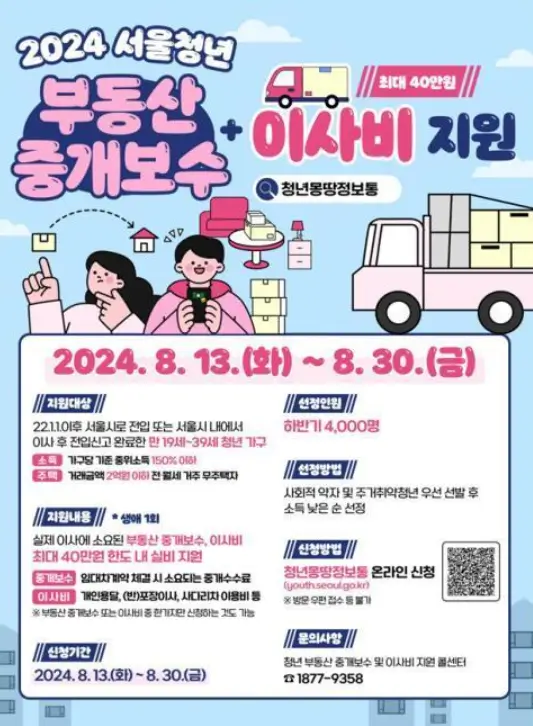 서울시-청년-이사비-부동산-중개보수-지원