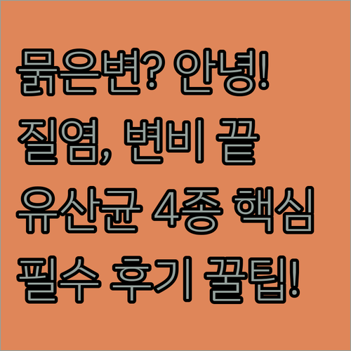 묽은변 질염 변비 안녕 메디타민 피토..