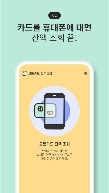 교통카드 잔액조회 앱, 핸드폰에서 모든 교통카드 잔액 조회 하기