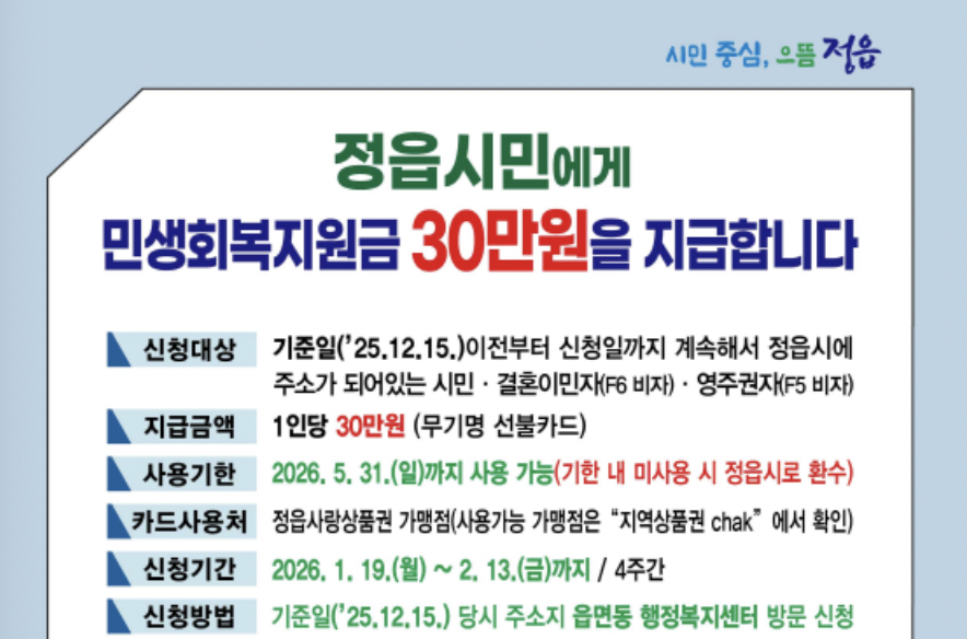 2026 정읍시 민생회복지원금 30만원