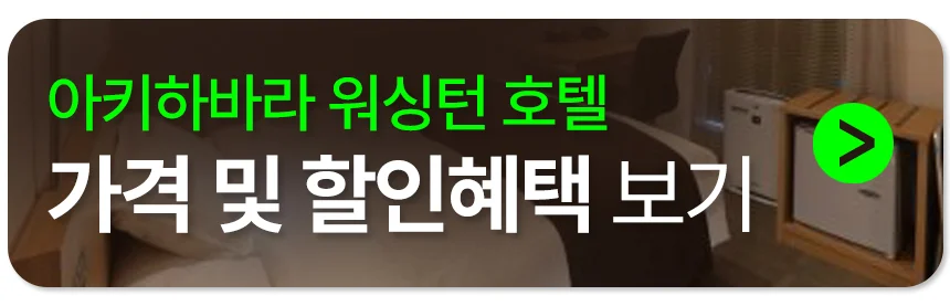 아키하바라 워싱턴 호텔 예약하기