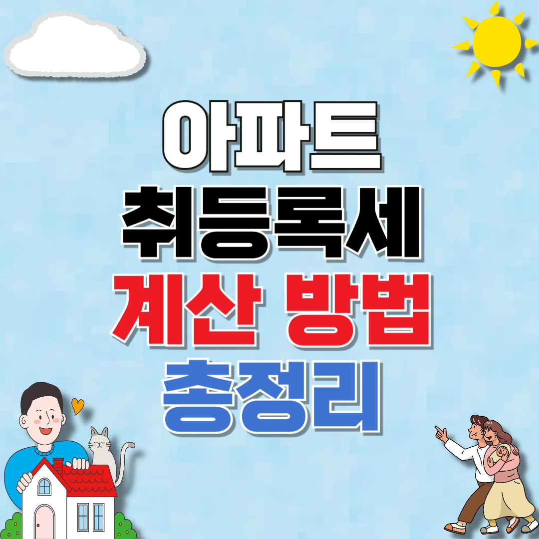 아파트 취득세 등록세 계산 (계산기 바로가기)