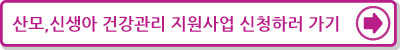 산모, 신생아 건강관리 지원사업