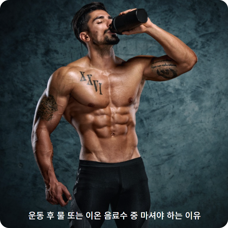 운동 후 물 또는 이온 음료수 중 마셔야 하는 이유
