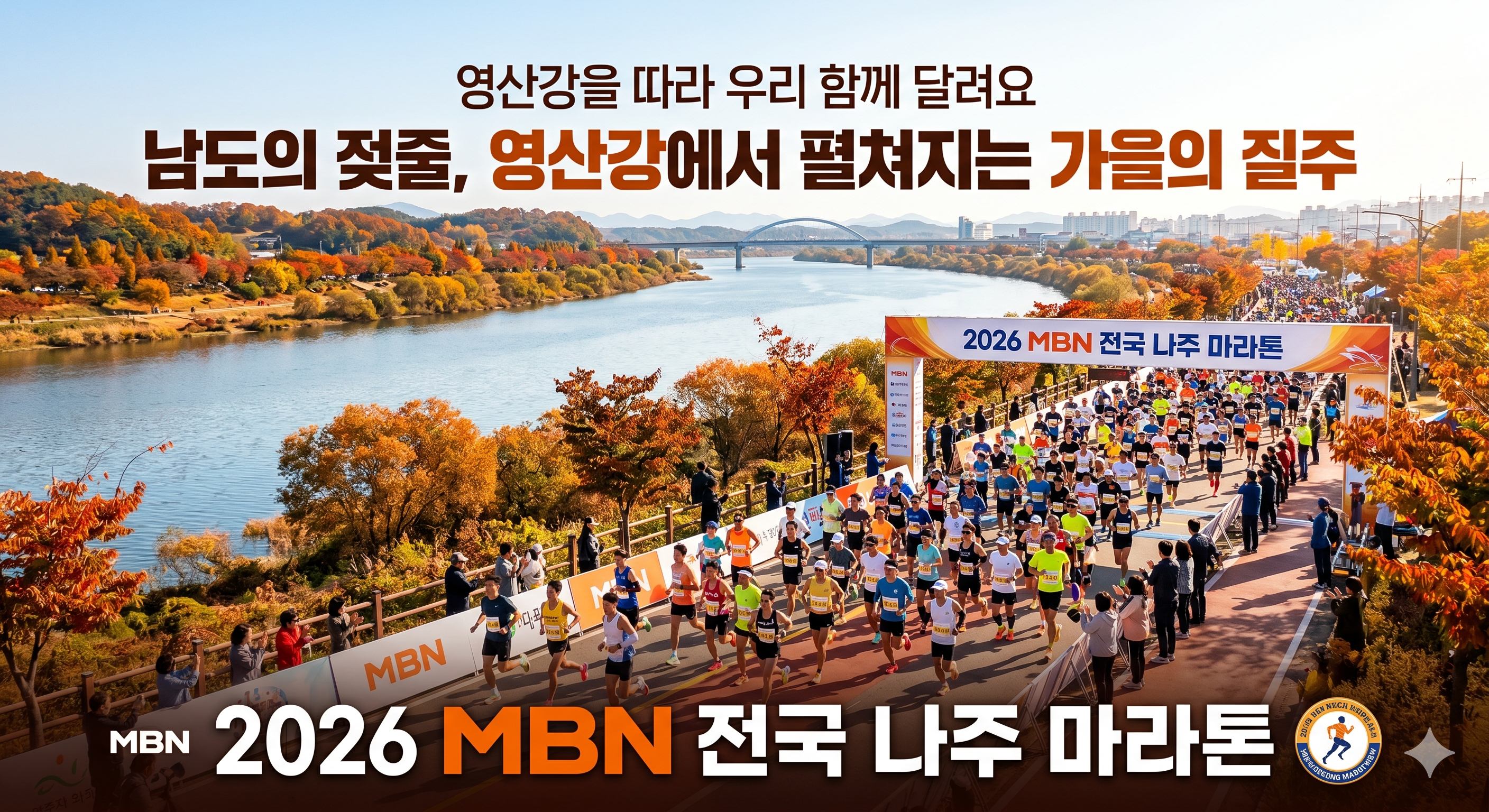 mbn 전국 나주마라톤